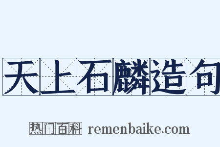 天上石麟造句是什么意思的图片